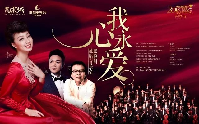 艺术城玫瑰艺术厅举办我心永爱张艳川独唱音乐会